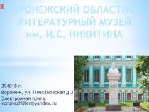 Презентация по МХК на тему Воронежский литературный музей