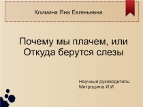 Презентация по внеурочной деятельности Почему люди плачут, или Откуда берутся слезы