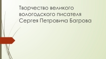 Презентация по литературному чтению Работа с книгой. Региональный компонент. Знакомство с творчеством Вологодского писателя С.П. Багрова