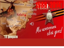 Презентация классного часа Они служили Родине про Афганистан