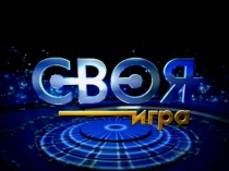 Презентация по английскому языку Своя игра к концу I четверти. (5 класс). Верещагина