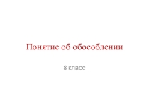 Понятие об обособлении . Урок русского языка в соответствии с требованиями ФГОС в 8 классе.