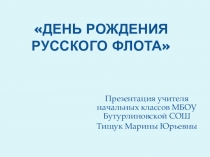 Презентация День рождения русского флота