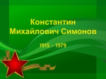 К.М.Симонов
