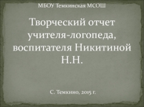 Творческий отчет о работе учителя-логопеда для аттестации на соответствие занимаемой должности