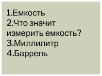 Презентация к уроку по математике .Тема Измеряем ёмкости.3 класс.Учебник М.И.Башмакова ,М.Г.Нефедовой