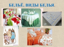 Презентация по социально-бытовой ориентировке 7 класс Белье.Виды белья.