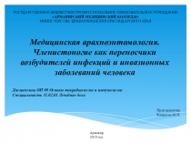 Презентация по микробиологии Медицинская арахноэнтомология. Членистоногие как переносчики возбудителей инфекций и инвазионных заболеваний человека