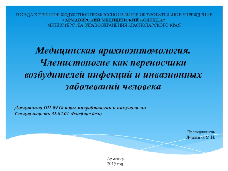 Презентация на тему Преподаватель Ломакина М.И. Преподаватель Ломакина М.И.