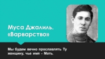 Презентация по стихотворению Варварство