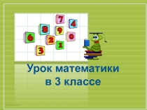 Презентация по математике Квадратный сантиметр (3 класс)