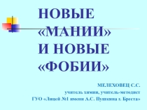 Презентация Новые мании и новые фобии