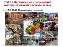 Презентация по МДК 01.02 Организация торговли на тему Оптовая торговля. Товарные оптовые склады