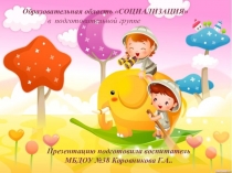 Образовательная область Социализация в под.гр.