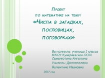 Проект по математике Числа в загадках, пословицах, поговорках