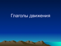 Презентация по теме Глаголы движения