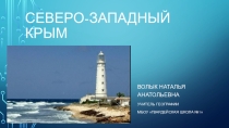 Презентация курс Крымоведение, Северо-Западный Крым, 7 класс