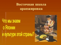 Знакомство с восточной школой аранжировки цветов