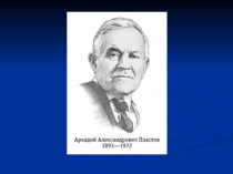 Презентация к уроку литературного чтения по теме А.А Пластов Первый снег 2 класс УМК Планета Знаний
