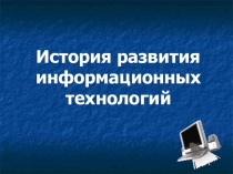 Основные этапы развития средств информационных технологий