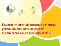 Компетентностный подход в развитии успешной личности на уроках английского языка в условиях ФГОС