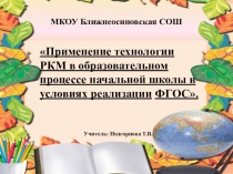 Применение ТРКМ в образовательном процессе начальной школы в условиях реализации ФГОС