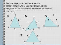 Презентация по геометрии Свойства равнобедренного треугольника