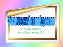 Презентация по физике Физический калейдоскоп