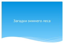 Презентация Загадки зимнего леса (окружающий мир)