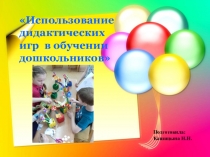Использование дидактических игр в обучении дошкольников