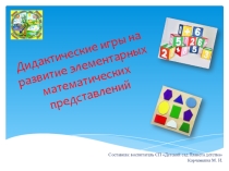 Формирование элементарных математических представлений
