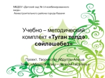 Дидактическая игра Кызыклы әкиятләр , посвященная к 110 летию А.Алиша