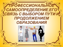 ПРОФЕССИОНАЛЬНОЕ САМООПРЕДЕЛЕНИЕ, ЕГО СВЯЗЬ С ВЫБОРОМ ПУТИ И ПРОДОЛЖЕНИЕМ ОБРАЗОВАНИЯ