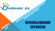 Презентация Использование сервисов Дневник.ru (видеоконференции)