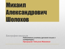 Презентация по литературе на тему: Биография М.А. Шолохова