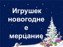 Презентация к методической разработке  Игрушек новогоднее мерцание