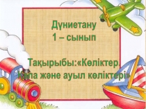 Көліктер. Қала және ауыл көліктері