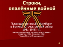 Мультимедийная презентация к уроку литературы в 11 классе Строки, опалённые войной