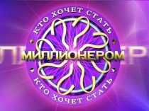 Презентация-игра по английскому языку Кто хочет стать миллионером (8 класс)