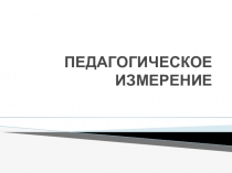 Педагогическое измерение