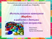 Презентация Камешки Марблс- разноцветное счастье детей