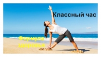 Презентация к классному часу Формула здоровья 4класс