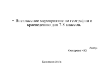 Презентация по географии и краеведению Знатоки Родного края 7-8 классы