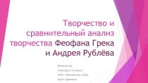 Сравнение работ Феофана Грека и Андрея Рублева