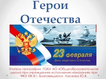 Презентация к классному часу Герои Отечества