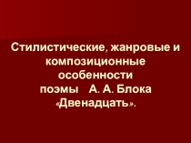 Презентация по литературе на тему Стилистические. жанровые и композиционные особенности поэмы А.Блока Двенадцать