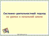 Выступление к педагогичному совету. Системно-деятельностный подход