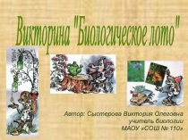 Игра-презентация по биологии Биологическое лото (6-7 Класс)