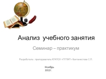 Анализ учебного занятия