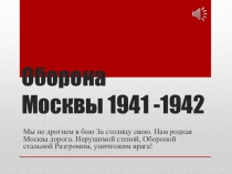 Оборона Москвы 1941-1942 гг.